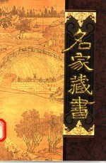 名家藏书 第50卷 花柳深情传 莲子瓶演义 新茶花