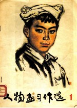 人物画习作选 1