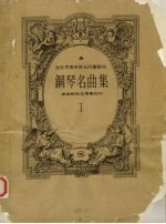 全世界青年男女所喜爱的钢琴名曲集 乐曲解说及弹奏指引 第1集