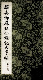 颜真卿麻姑仙坛记大字帖 选字本