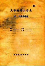 大学物理大作业 07 气体动理论