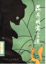 燕遇明寓言选