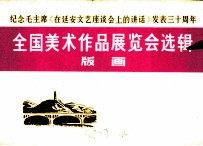 纪念毛主席《在延安文艺座谈会上的讲话》发表三十周年全国美术作品展览会选辑 版画