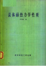 流体的热力学性质
