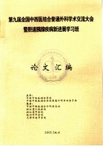 第九届全国中西医结合普通外科学术交流大全暨胆道胰腺疾病新进展学习班论文汇编