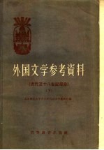 外国文学参考资料 古代至十八世纪部分 下