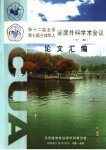 第十二届全国第七届全球华人泌尿外科学术会议论文汇编 下