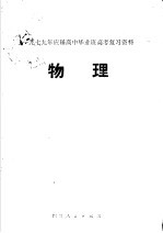 1997年应届高中毕业班高考复习资料 物理