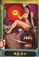 残侠浪女 3