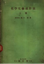 化学实验操作法 上