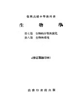 复兴高级中学教科书 生物学 第7篇-第8篇
