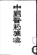 中国医药汇海 20