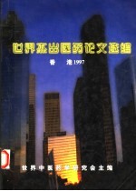 世界杰出医药论文选编
