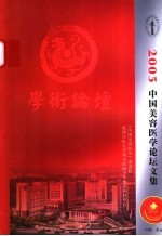 2005中国美容医学论文集学术论坛