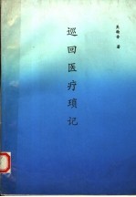 巡回医疗琐记