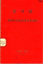 金日成朝鲜的革命者要熟悉朝鲜