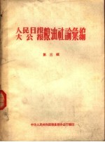 人民日报 大公报粮油社论汇编 第3辑