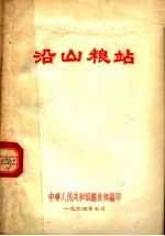 沿山粮站