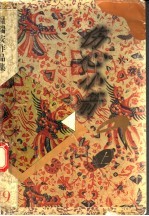 温瑞安作品集 伤心小箭 上