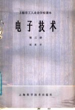 上海市工人业余学校课本电子技术 第3册 试用本