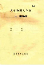 大学物理大作业 14 量子物理