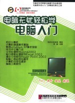 电脑无忧轻松学 电脑入门