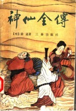 神仙全传 中