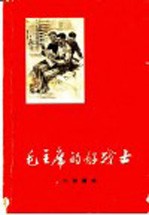 毛主席的好战士