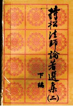 持松法师论著选集 2 下