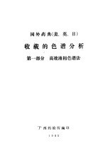 国外药典 美、英、日 收载的色谱分析 第1部分 高效液相色谱法