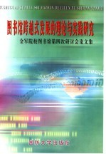图书馆数字化建设研究与实践：全军院校图书馆第4次学术研讨会论文集