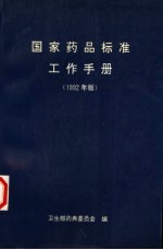 国家药品标准工作手册 1992年版