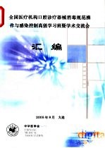 全国医疗机构口腔诊疗器械消毒规范操作与感染控制高级学习班暨学术交流会汇编