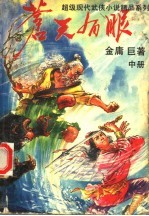 苍天有眼 中