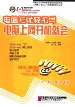 电脑无忧轻松学 电脑上网开机就会