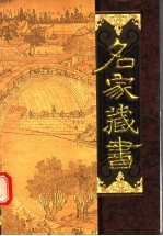 名家藏书 第17卷 名家注疏篇
