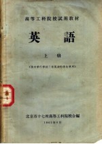 高等工科院校试用教材 英语 上 供中学已学过三年英语的学生使用