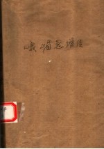 峨嵋恶僧传