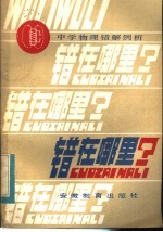 错在哪里?:中学物理错解例析
