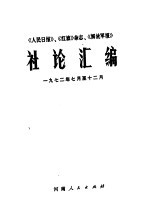 《人民日报》、《红旗》杂志、《解放军报》社论汇编 1972年7月-12月