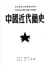 中国近代简史