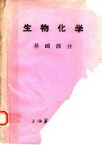 生物化学 基础部分
