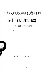 《人民日报》、《红旗》杂志、《解放军报》社论汇编 1971.1-1971.3