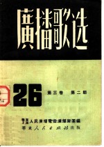 广播歌选 第2期