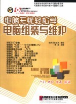 电脑无忧轻松学 电脑组装与维护