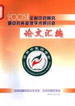 2005年全国中药研究暨中药房管理学术研讨会论文汇编