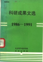 科研成果文选 1986-1991