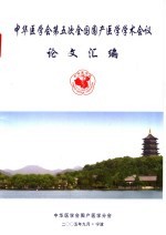 中华医学会第五次全国国产医学学术会议论文汇编
