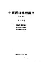 中国经济地理讲义 初稿 第3分册 急用暂行本
