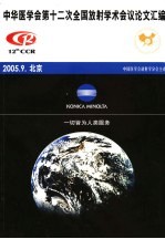 中华医学会第十二次全国放射学术会议论文汇编